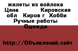  жилеты из войлока › Цена ­ 4 500 - Кировская обл., Киров г. Хобби. Ручные работы » Одежда   